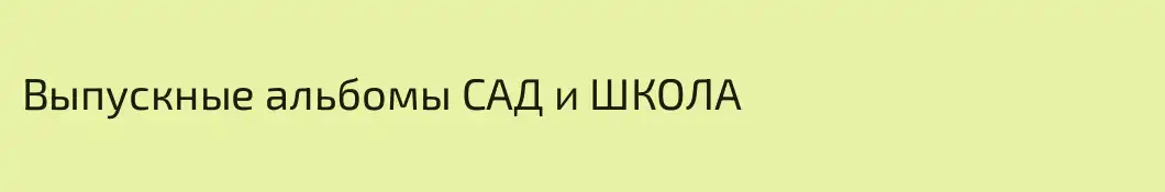 Выпускные альбомы САД и ШКОЛА